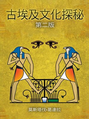 cover image of 古埃及文化探秘